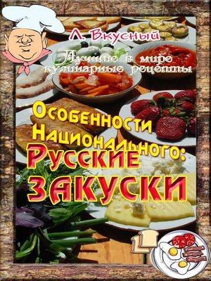 cover image of Особенности национальной закуски